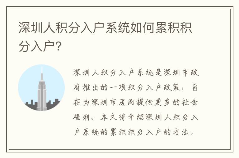 深圳人積分入戶系統(tǒng)如何累積積分入戶？