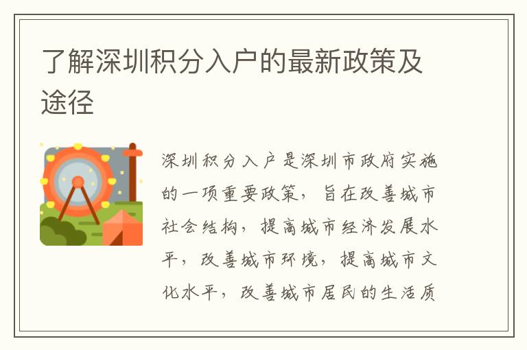 了解深圳積分入戶的最新政策及途徑