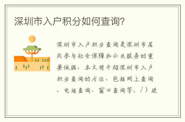深圳市入戶(hù)積分如何查詢(xún)？