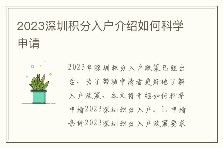 2023深圳積分入戶介紹如何科學(xué)申請(qǐng)