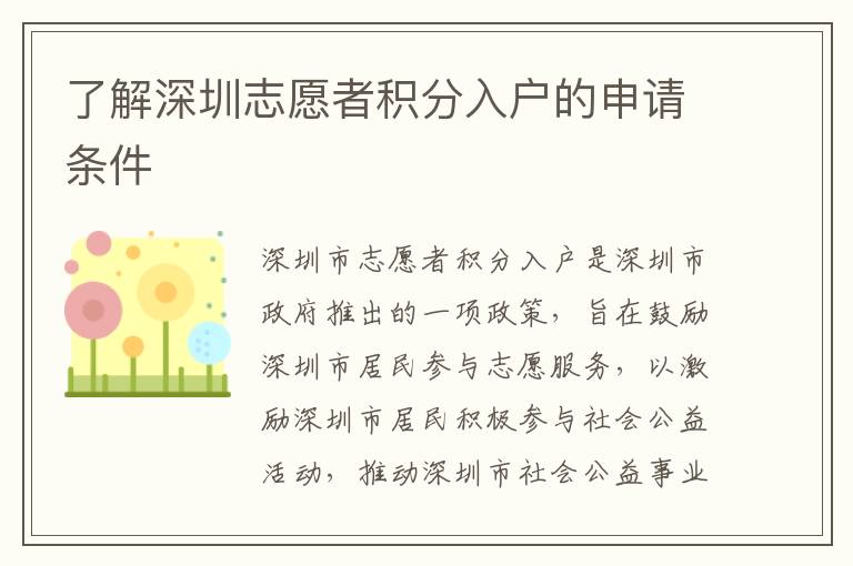 了解深圳志愿者積分入戶(hù)的申請(qǐng)條件