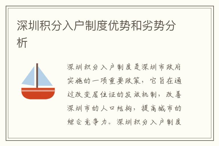 深圳積分入戶制度優(yōu)勢和劣勢分析
