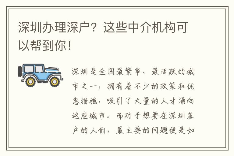 深圳辦理深戶？這些中介機(jī)構(gòu)可以幫到你！