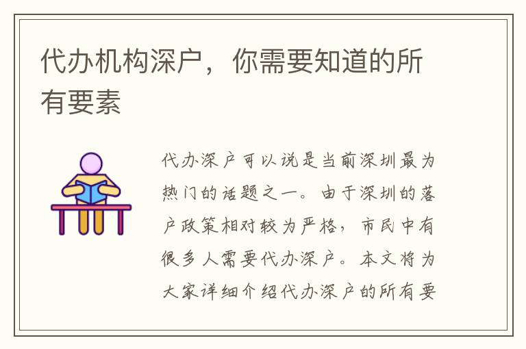 代辦機(jī)構(gòu)深戶，你需要知道的所有要素