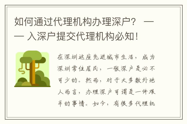 如何通過代理機(jī)構(gòu)辦理深戶？ —— 入深戶提交代理機(jī)構(gòu)必知！
