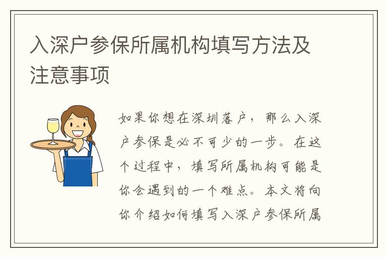入深戶參保所屬機(jī)構(gòu)填寫方法及注意事項(xiàng)