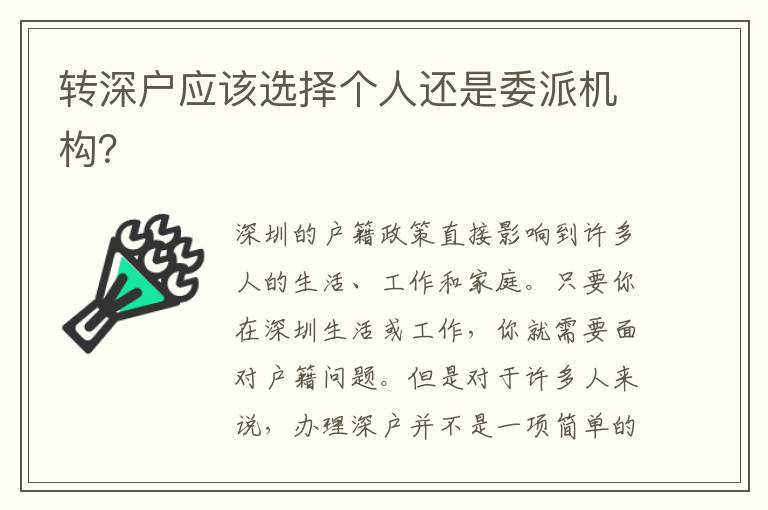 轉(zhuǎn)深戶應該選擇個人還是委派機構(gòu)？
