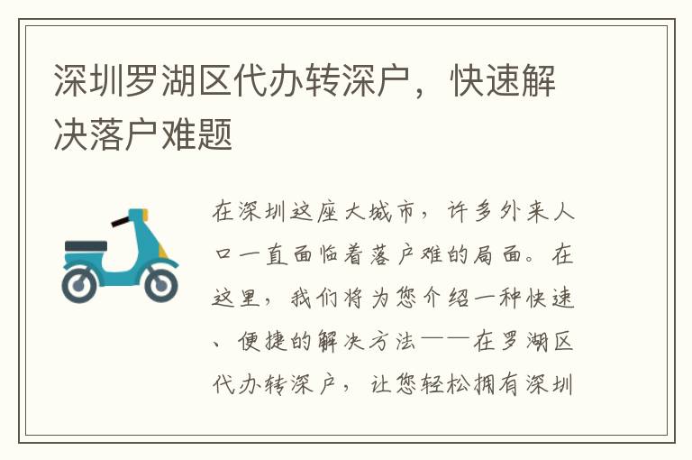 深圳羅湖區(qū)代辦轉(zhuǎn)深戶，快速解決落戶難題