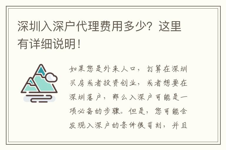 深圳入深戶代理費(fèi)用多少？這里有詳細(xì)說(shuō)明！