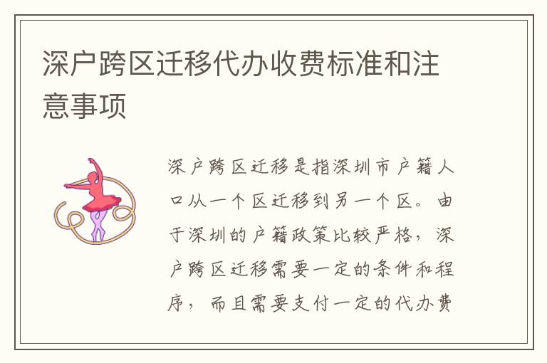 深戶跨區(qū)遷移代辦收費(fèi)標(biāo)準(zhǔn)和注意事項(xiàng)