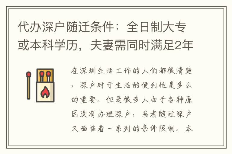 代辦深戶隨遷條件：全日制大專或本科學(xué)歷，夫妻需同時(shí)滿足2年結(jié)婚條件