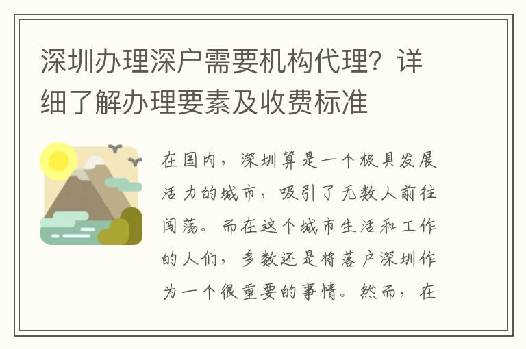 深圳辦理深戶需要機(jī)構(gòu)代理？詳細(xì)了解辦理要素及收費標(biāo)準(zhǔn)