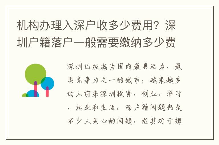 機(jī)構(gòu)辦理入深戶收多少費(fèi)用？深圳戶籍落戶一般需要繳納多少費(fèi)用？