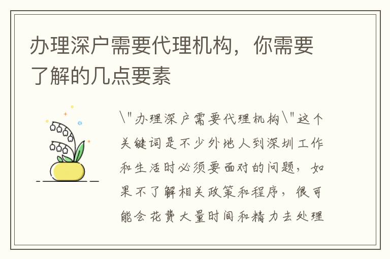 辦理深戶需要代理機構(gòu)，你需要了解的幾點要素