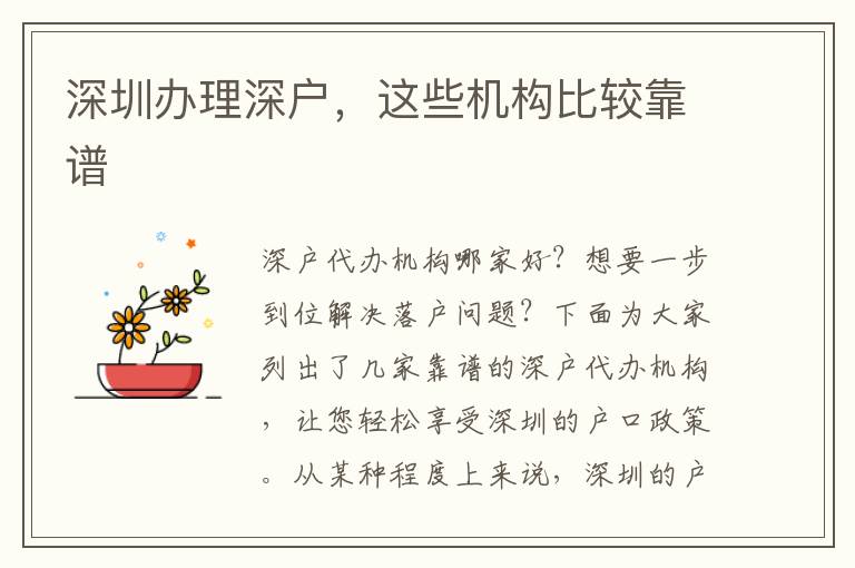 深圳辦理深戶，這些機(jī)構(gòu)比較靠譜