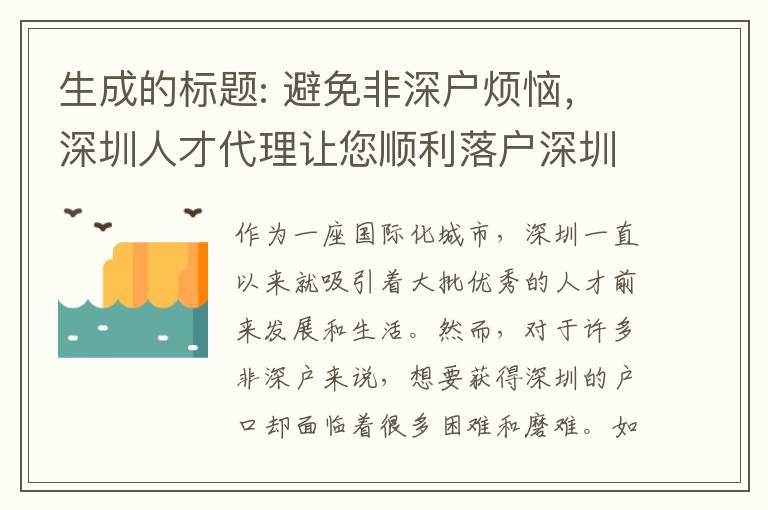 生成的標題: 避免非深戶煩惱，深圳人才代理讓您順利落戶深圳！