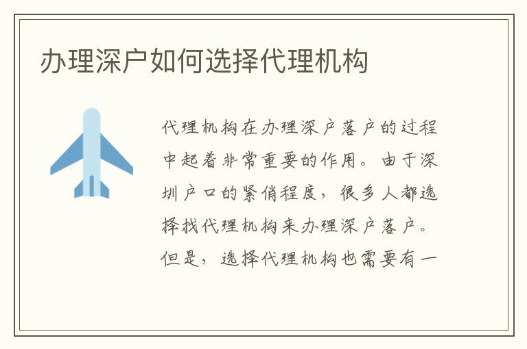 辦理深戶如何選擇代理機(jī)構(gòu)