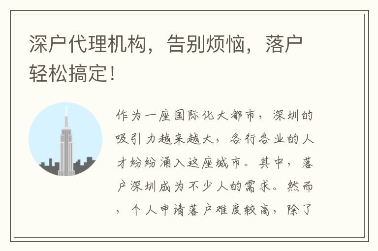 深戶代理機(jī)構(gòu)，告別煩惱，落戶輕松搞定！