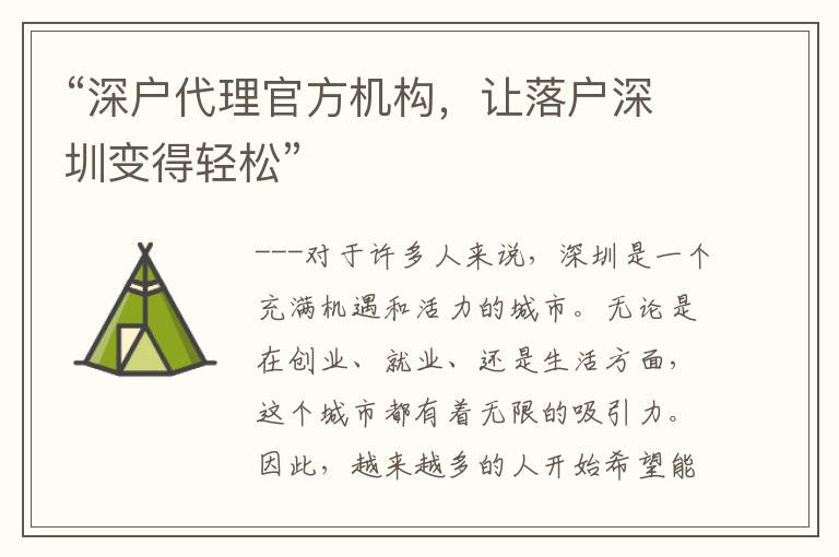 “深戶代理官方機(jī)構(gòu)，讓落戶深圳變得輕松”