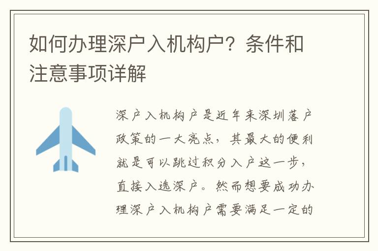 如何辦理深戶入機(jī)構(gòu)戶？條件和注意事項(xiàng)詳解