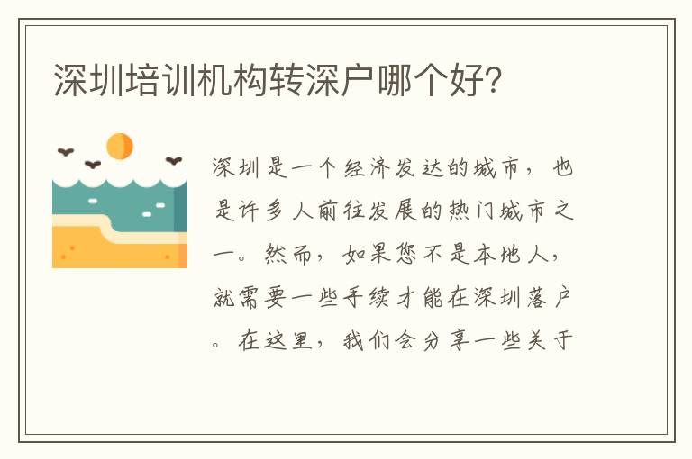 深圳培訓(xùn)機(jī)構(gòu)轉(zhuǎn)深戶哪個好？