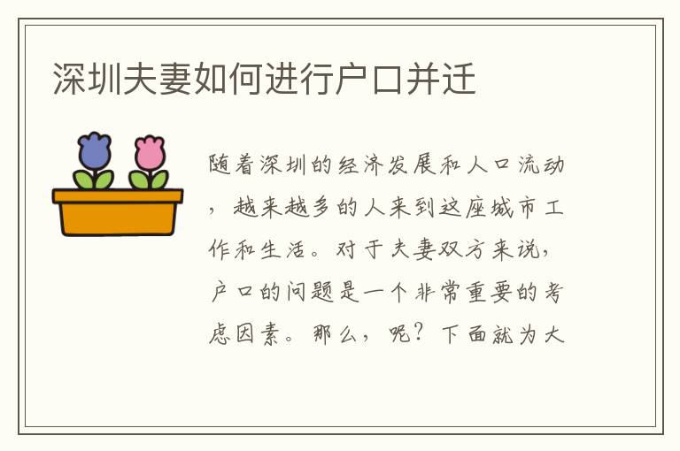 深圳夫妻如何進(jìn)行戶口并遷