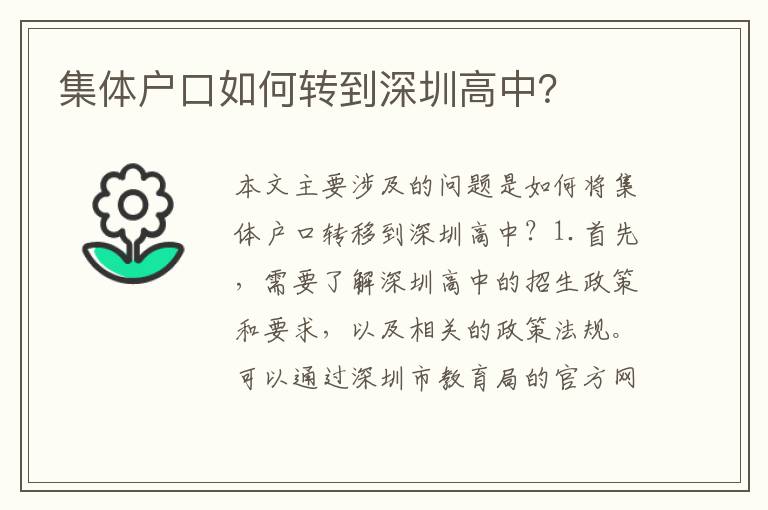 集體戶口如何轉(zhuǎn)到深圳高中？