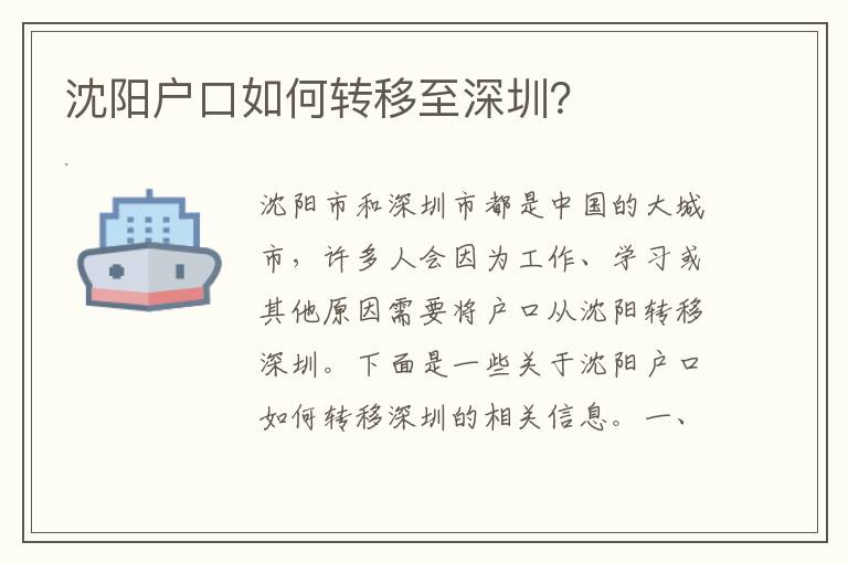 沈陽戶口如何轉(zhuǎn)移至深圳？