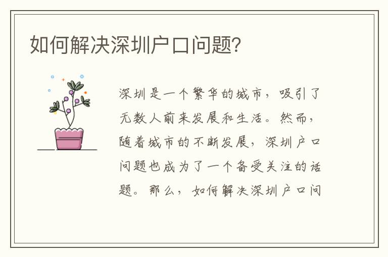 如何解決深圳戶口問題？
