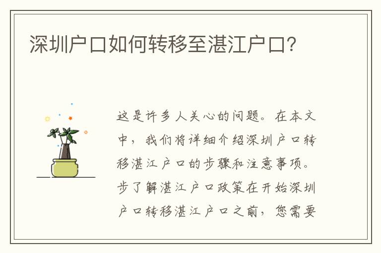 深圳戶口如何轉(zhuǎn)移至湛江戶口？