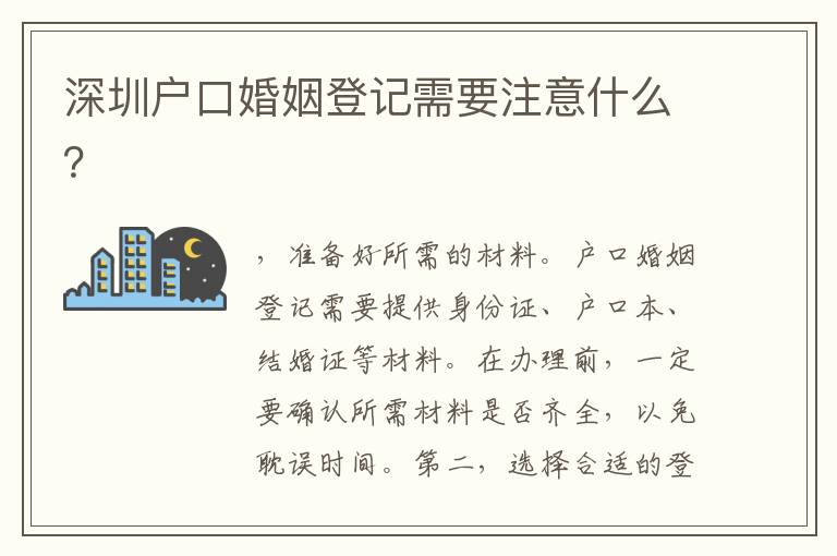 深圳戶口婚姻登記需要注意什么？