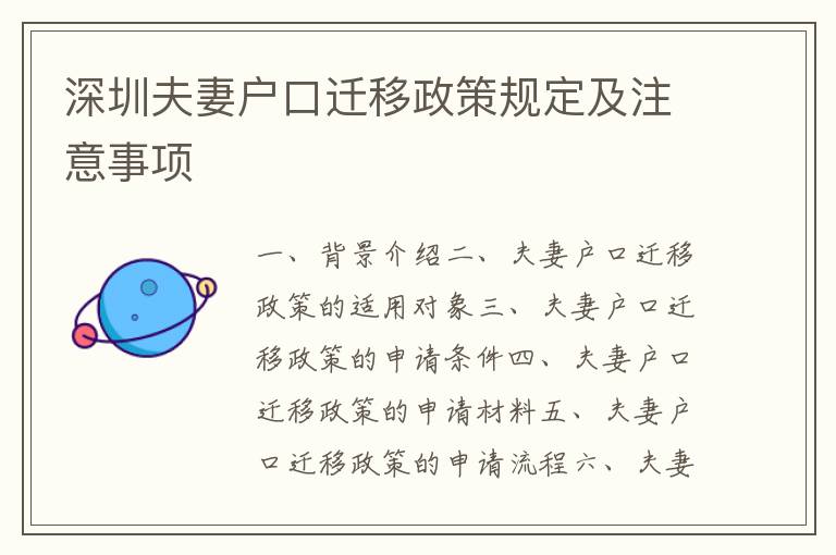 深圳夫妻戶口遷移政策規(guī)定及注意事項(xiàng)