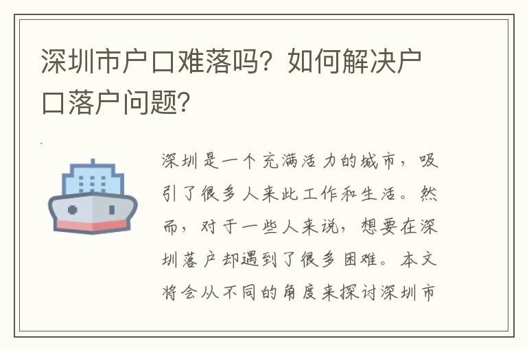 深圳市戶口難落嗎？如何解決戶口落戶問題？