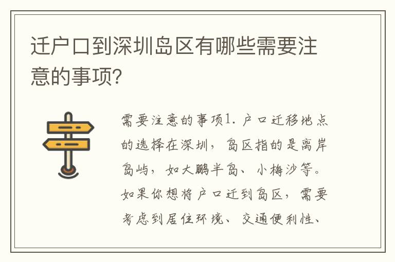 遷戶口到深圳島區(qū)有哪些需要注意的事項(xiàng)？