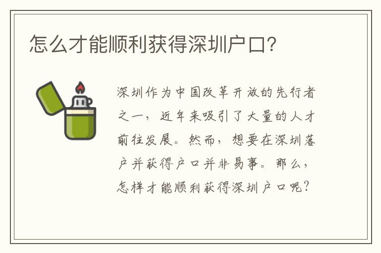怎么才能順利獲得深圳戶口？