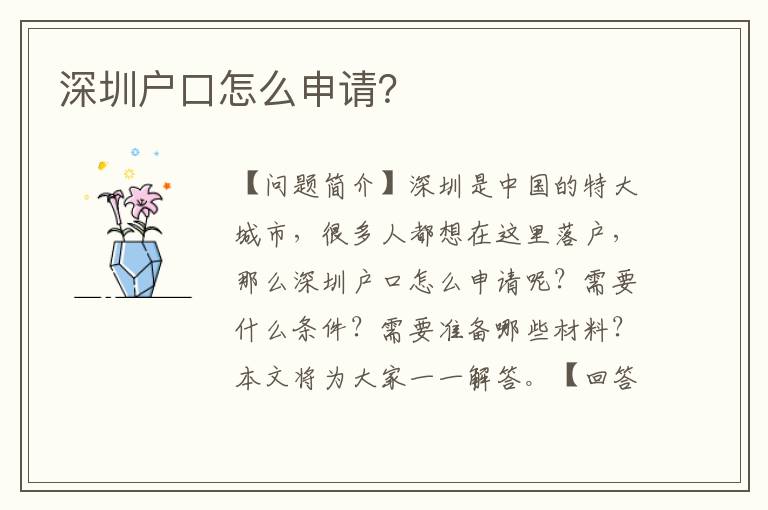 深圳戶口怎么申請？