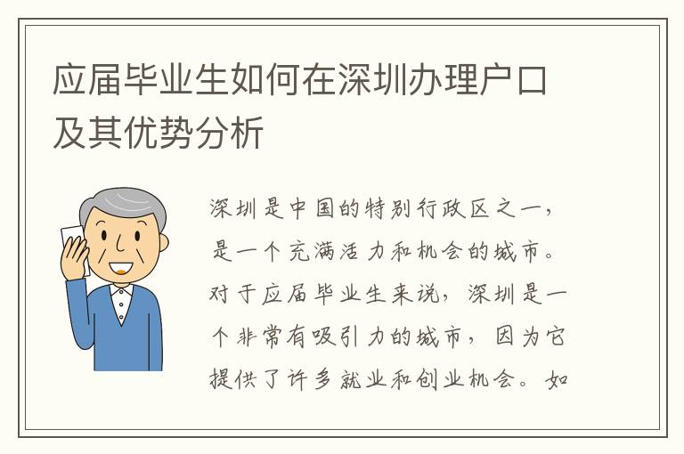 應(yīng)屆畢業(yè)生如何在深圳辦理戶口及其優(yōu)勢分析