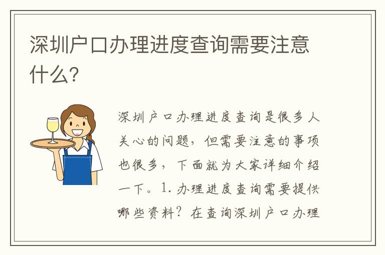 深圳戶口辦理進(jìn)度查詢需要注意什么？