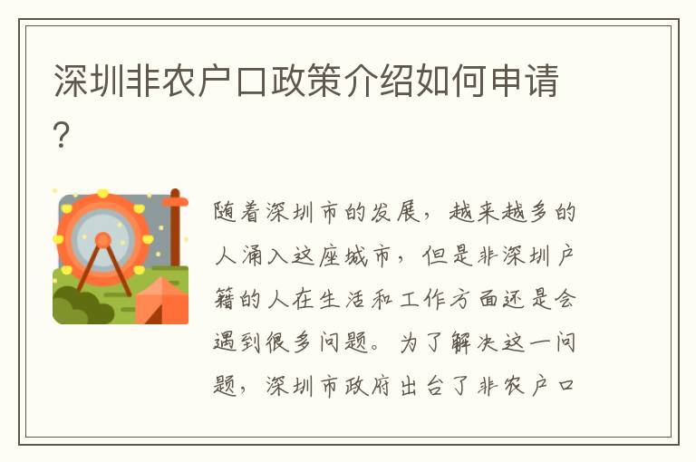 深圳非農(nóng)戶口政策介紹如何申請(qǐng)？