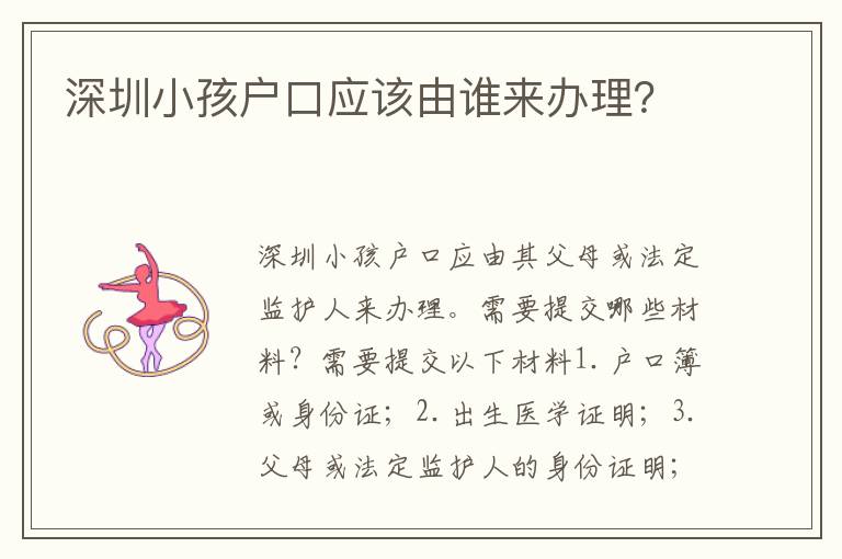 深圳小孩戶口應(yīng)該由誰(shuí)來(lái)辦理？
