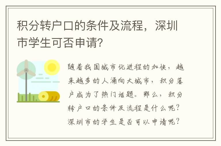 積分轉(zhuǎn)戶口的條件及流程，深圳市學生可否申請？