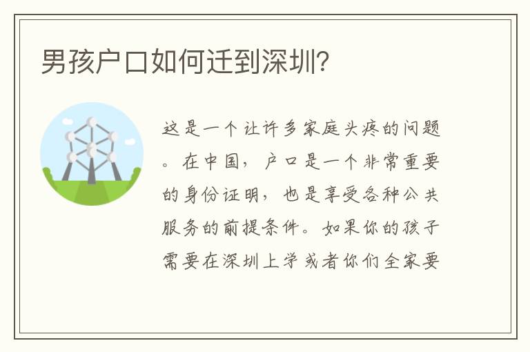 男孩戶口如何遷到深圳？