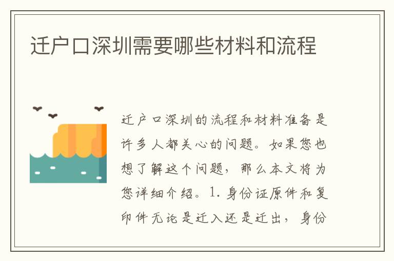 遷戶口深圳需要哪些材料和流程