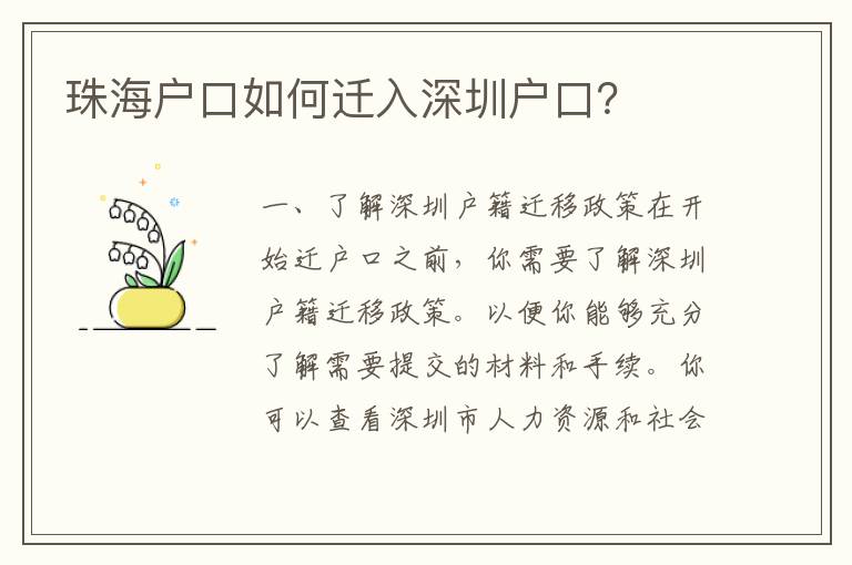 珠海戶口如何遷入深圳戶口？