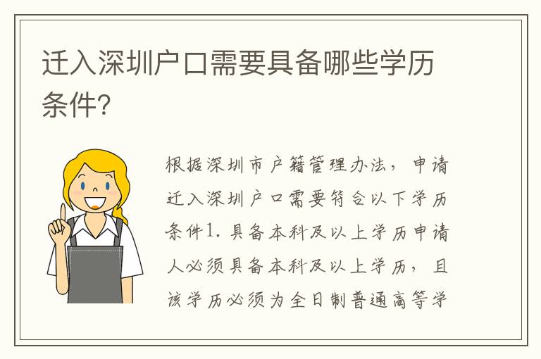 遷入深圳戶口需要具備哪些學歷條件？