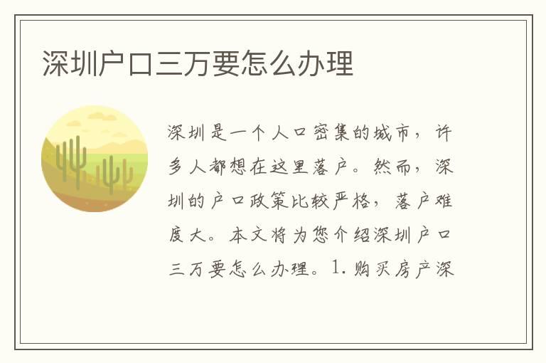 深圳戶口三萬(wàn)要怎么辦理