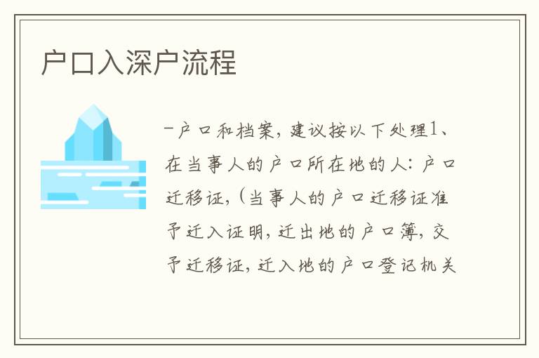 戶口入深戶流程