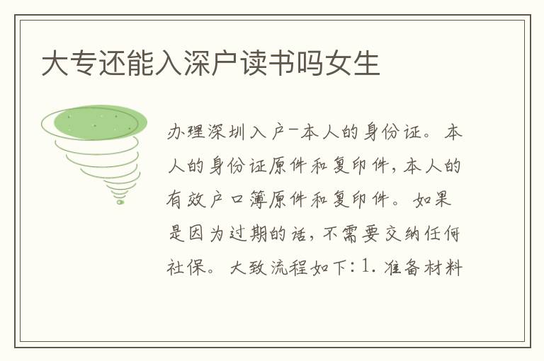 大專還能入深戶讀書嗎女生
