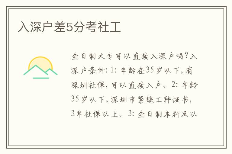 入深戶差5分考社工