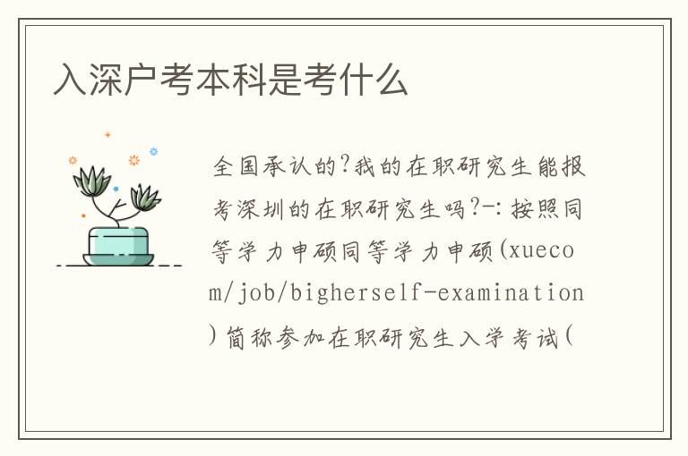 入深戶考本科是考什么